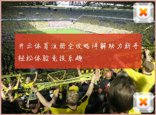 开云体育注册全攻略详解助力新手轻松体验竞技乐趣